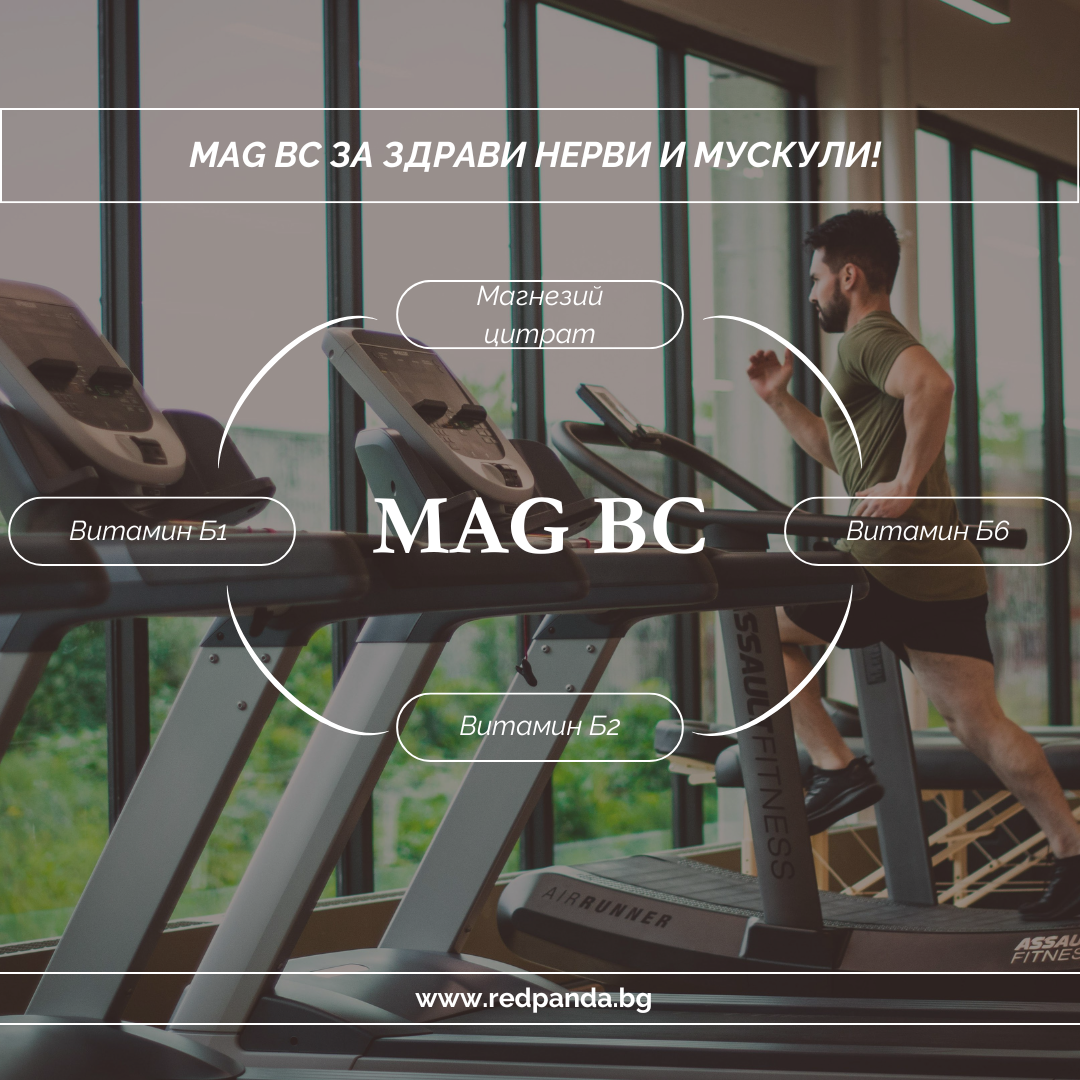 Магнезият + В-витамините: какво означава формулата Mag BC?